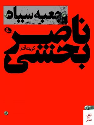 خرید کتاب جعبه سیاه گزیده آثار ناصر بخشی از نشر نظر