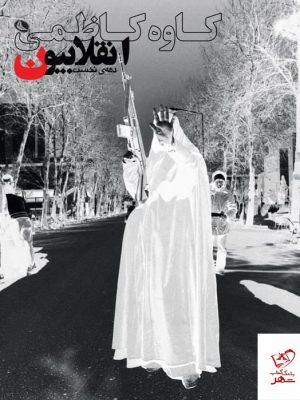 خرید کتاب انقلابیون اثر کاوه کاظمیان از نشر نظر