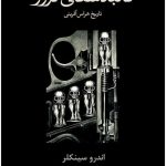 خرید کتاب کالبد شکافی ترور اثر اندرو سینکلر از نشر نو