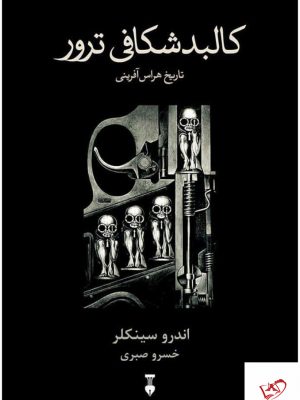 خرید کتاب کالبد شکافی ترور اثر اندرو سینکلر از نشر نو
