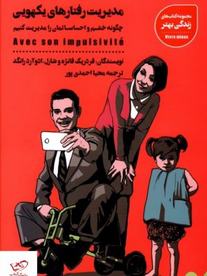 خرید کتاب مدیریت رفتارهای یکهویی اثر فردریک فانژه از نشر شمعدونی