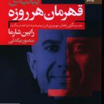 خرید کتاب بيانيه قهرمان هر روزه اثر رابین شارما از نشر بهار سبز