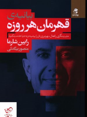 خرید کتاب بيانيه قهرمان هر روزه اثر رابین شارما از نشر بهار سبز