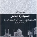خرید کتاب اصفهان و کاخ هایش اثر سوسن بابایی از نشر فرهنگ جاوید