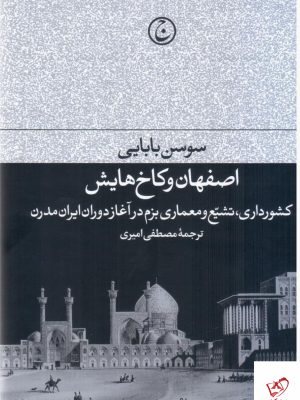 خرید کتاب اصفهان و کاخ هایش اثر سوسن بابایی از نشر فرهنگ جاوید