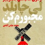 خرید کتاب مجبورم کن اثر لی چایلد از انتشارات تندیس