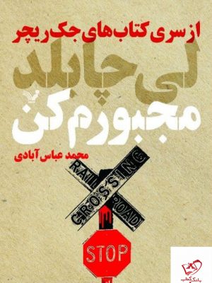 خرید کتاب مجبورم کن اثر لی چایلد از انتشارات تندیس