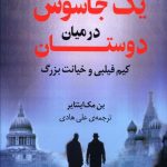 خرید کتاب یک جاسوس در میان دوستان اثر بن مک اینتایر نشر کوله پشتی