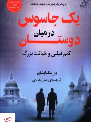 خرید کتاب یک جاسوس در میان دوستان اثر بن مک اینتایر نشر کوله پشتی