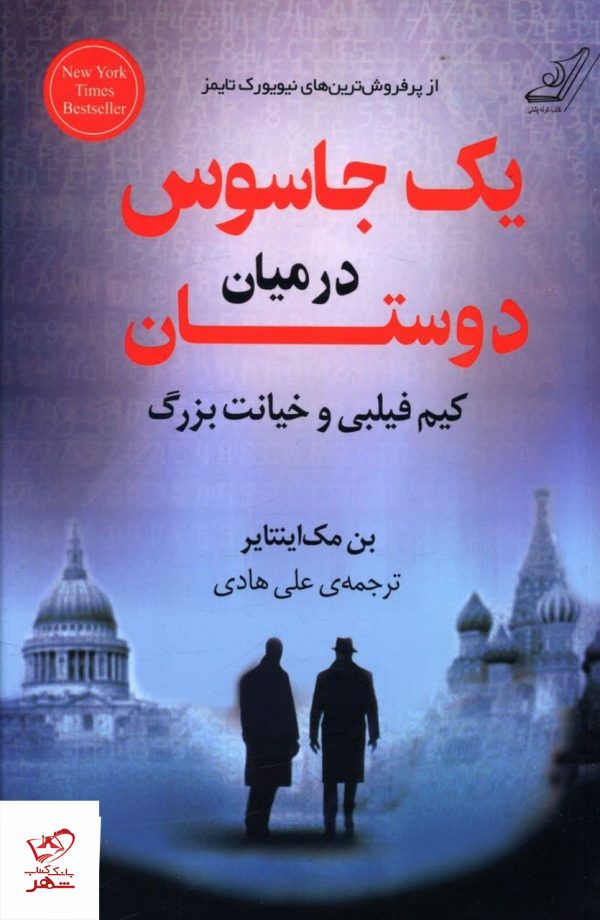خرید کتاب یک جاسوس در میان دوستان اثر بن مک اینتایر نشر کوله پشتی