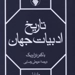 خرید کتاب تاریخ ادبیات جهان (2 جلدی) اثر باکنر تراویک از نشر فرزان روز