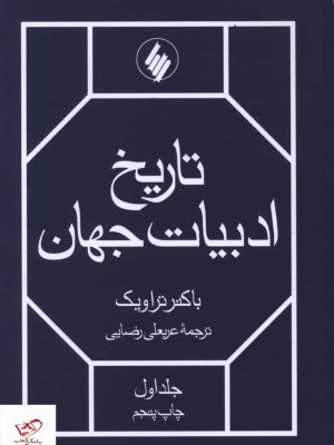 خرید کتاب تاریخ ادبیات جهان (2 جلدی) اثر باکنر تراویک از نشر فرزان روز