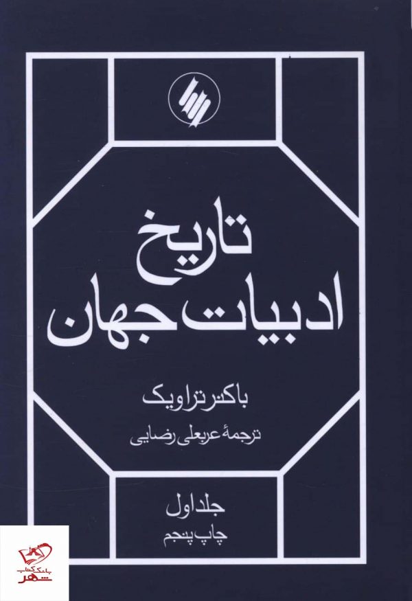 خرید کتاب تاریخ ادبیات جهان (2 جلدی) اثر باکنر تراویک از نشر فرزان روز
