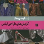 خرید کتاب گرایش‌ های طراحی لباس اثر مایری مکنزی از نشر آبان