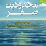 خرید کتاب محدودیت صفر اثر جو ویتالی از نشر بهار سبز