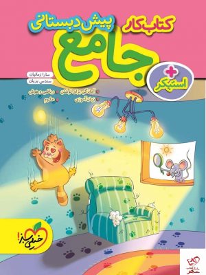 خرید کتاب جامع پیش دبستانی کار خیلی سبز