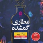 خرید کتاب عطاری گمشده اثر سارا پنر از نشر نون