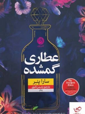 خرید کتاب عطاری گمشده اثر سارا پنر از نشر نون