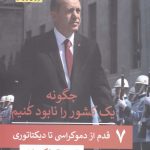 خرید کتاب چگونه یک کشور را نابود کنیم اثر اجه تملکوران از نشر پیله