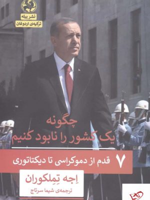 خرید کتاب چگونه یک کشور را نابود کنیم اثر اجه تملکوران از نشر پیله