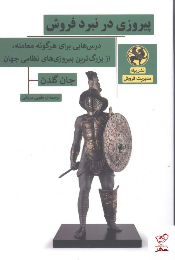 خرید کتاب پیروزی در نبرد فروش اثر جان گلدن از نشر پیله