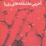 خرید کتاب آخرین عاشقانه‌ های ری را اثر سید علی صالحی نشر تهران