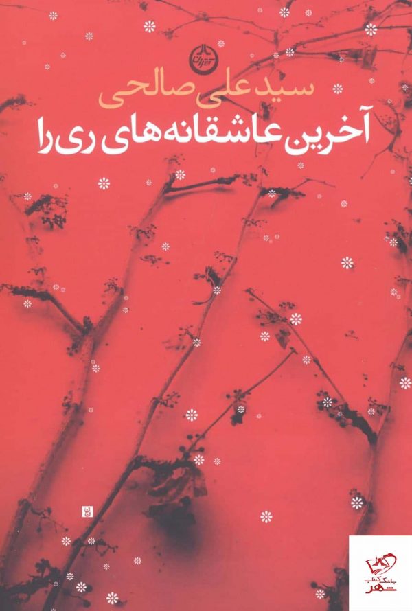 خرید کتاب آخرین عاشقانه‌ های ری را اثر سید علی صالحی نشر تهران
