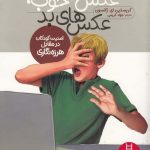 خرید کتاب عکس‌ های خوب عکس‌ های بد اثر کریستین ای ژانسون