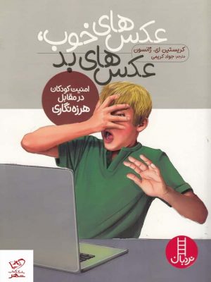 خرید کتاب عکس‌ های خوب عکس‌ های بد اثر کریستین ای ژانسون