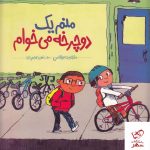 خرید کتاب منم یک دوچرخه می‌ خوام اثر ماری بث بوئلتس از نشر نردبان