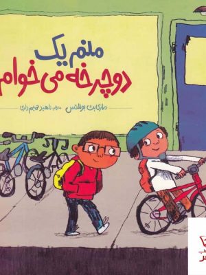 خرید کتاب منم یک دوچرخه می‌ خوام اثر ماری بث بوئلتس از نشر نردبان