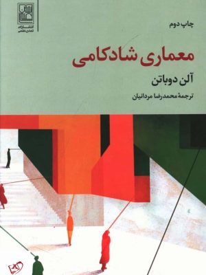 خرید کتاب معماری شادکامی اثر آلن دوباتن از نشر علم