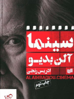 خرید کتاب سينما آلن بديو اثر ادریس رنجی از نشر افکار