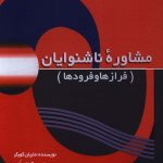 خرید کتاب مشاوره ناشنوایان (فراز ها و فرود ها) از نشر رشد