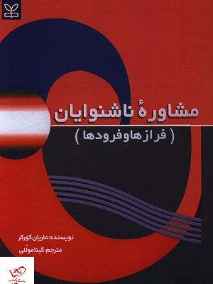 خرید کتاب مشاوره ناشنوایان (فراز ها و فرود ها) از نشر رشد