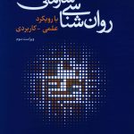 خرید کتاب روان شناسی سازمانی با رویکرد علمی کاربردی از نشر رشد