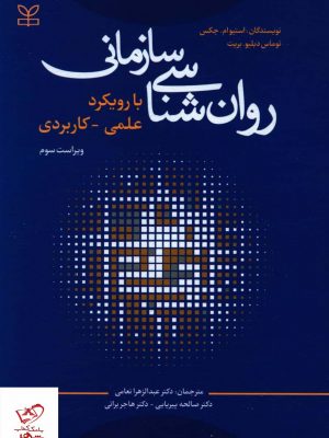 خرید کتاب روان شناسی سازمانی با رویکرد علمی کاربردی از نشر رشد