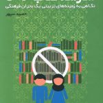 خرید کتاب مدرسه کتاب نخوانی اثر حمید سپهر از نشر کتاب طه
