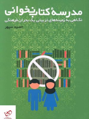 خرید کتاب مدرسه کتاب نخوانی اثر حمید سپهر از نشر کتاب طه
