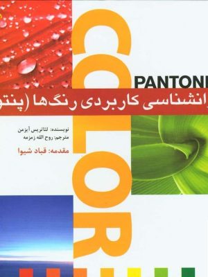 خرید کتاب روانشناسی کاربردی رنگ ها (پنتون) از نشر بیهق کتاب