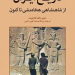 خرید کتاب تاریخ ایران (از شاهنشاهی هخامنشی تا کنون) نشر اختران