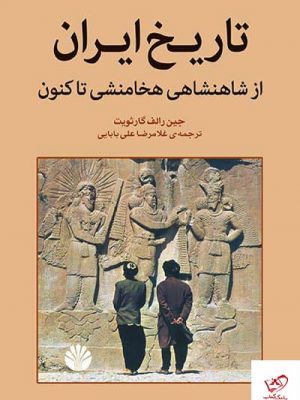 خرید کتاب تاریخ ایران (از شاهنشاهی هخامنشی تا کنون) نشر اختران