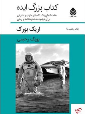 خرید کتاب بزرگ ایده اثر اریک بورک از نشر قطره