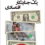 خرید کتاب اعترافات یک جنایتکار اقتصادی اثر جان پرکینز از نشر کتاب سرزمین
