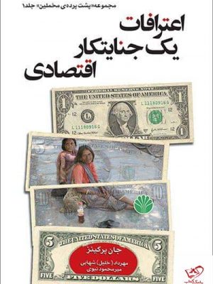 خرید کتاب اعترافات یک جنایتکار اقتصادی اثر جان پرکینز از نشر کتاب سرزمین