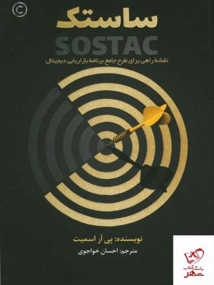خرید کتاب ساستک اثر پی آر اسمیت از نشر برآیند