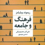 خرید کتاب فرهنگ و جامعه اثر ریموند ویلیامز از نشر نگاه
