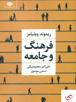 خرید کتاب فرهنگ و جامعه اثر ریموند ویلیامز از نشر نگاه
