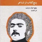 خرید کتاب پنج کتاب از شاعر مجموعه آثار شهریار قنبری از نشر نگاه