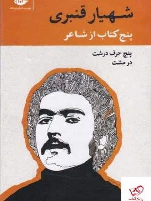 خرید کتاب پنج کتاب از شاعر مجموعه آثار شهریار قنبری از نشر نگاه